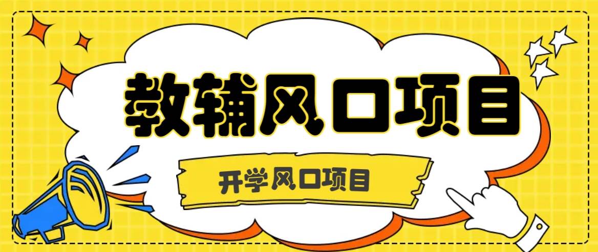 开学季风口项目，教辅虚拟资料，长期且收入稳定的项目日入500+插图零零网创资源网