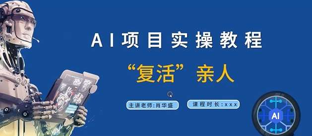 AI项目实操教程，“复活”亲人【9节视频课程】插图零零网创资源网