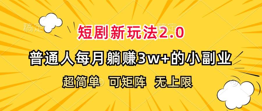 （12472期）短剧新玩法2.0，超简单，普通人每月躺赚3w+的小副业插图零零网创资源网