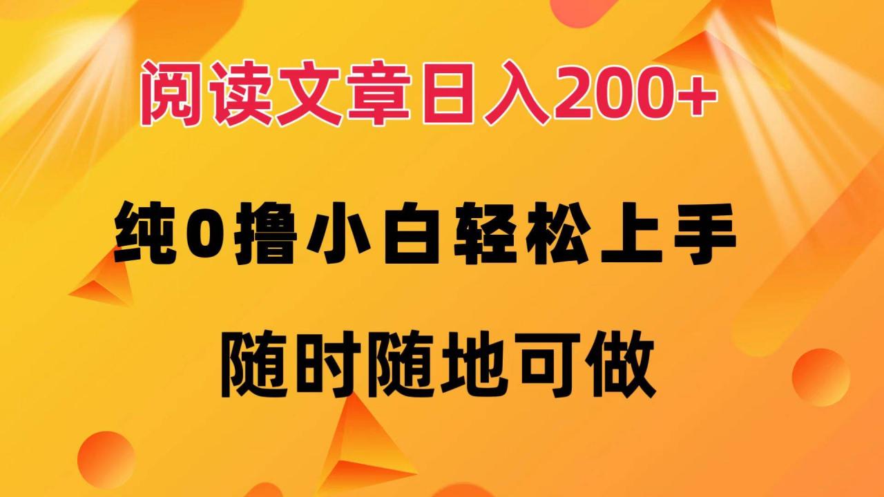 （12488期）阅读文章日入200+ 纯0撸 小白轻松上手 随时随地可做插图零零网创资源网