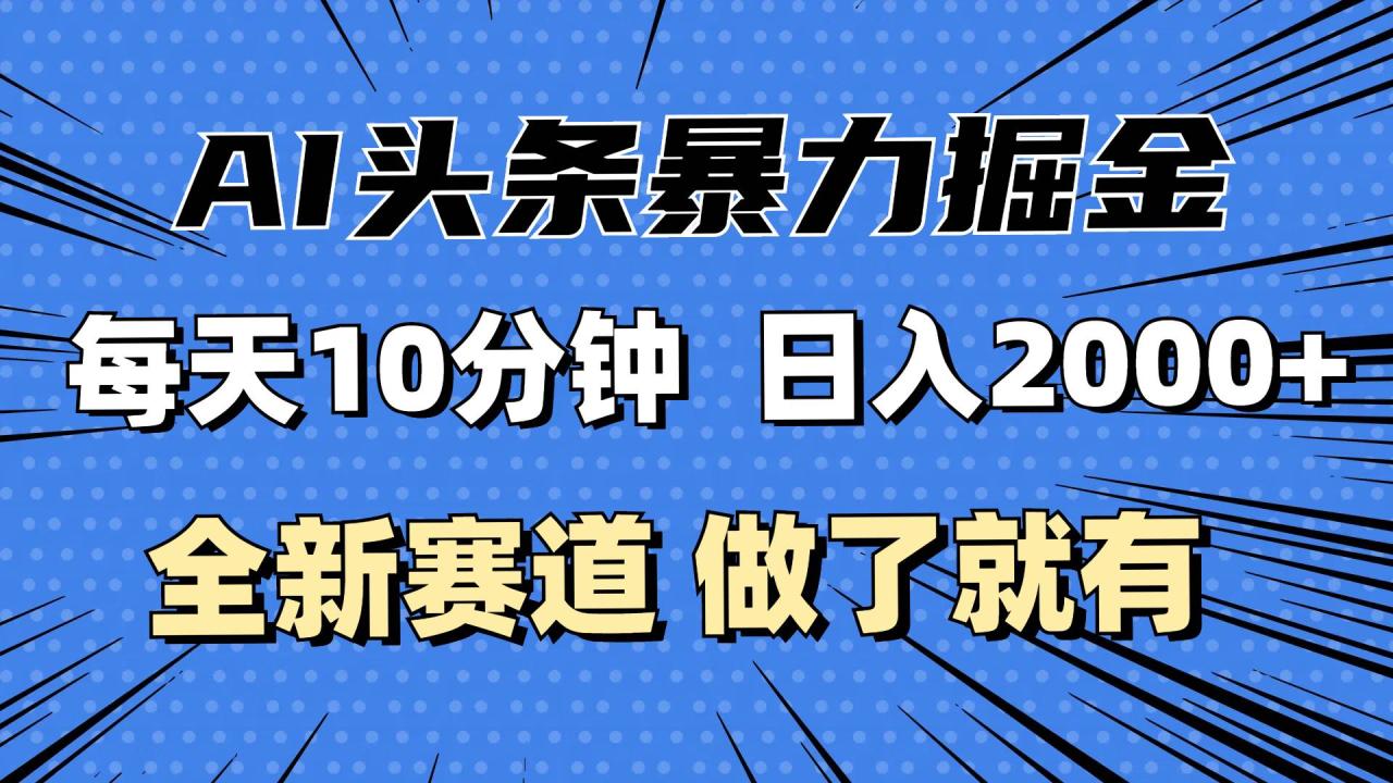 （12490期）最新AI头条掘金，每天10分钟，做了就有，小白也能月入3万+插图零零网创资源网