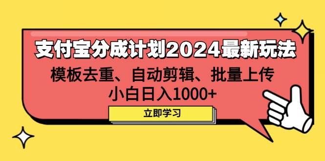 （12491期）支付宝分成计划2024最新玩法 模板去重、剪辑、批量上传 小白日入1000+插图零零网创资源网