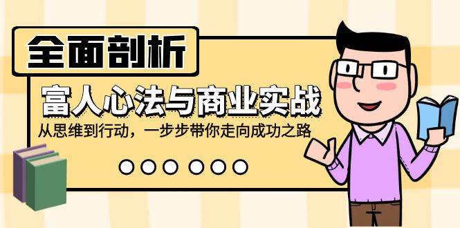 （12492期）全面剖析富人心法与商业实战，从思维到行动，一步步带你走向成功之路插图零零网创资源网