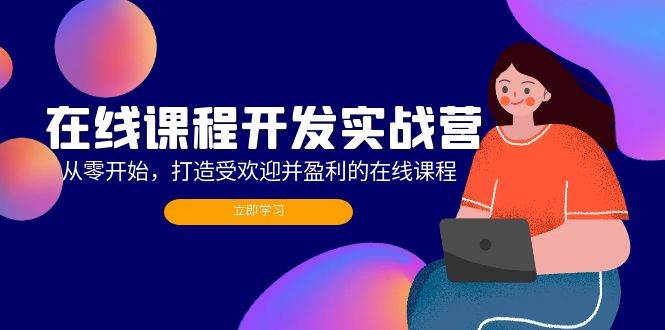 （12493期）在线课程开发实战营：从零开始，打造受欢迎并盈利的在线课程（更新）插图零零网创资源网