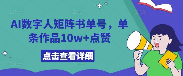 AI数字人矩阵书单号，单条作品10w+点赞【揭秘】插图零零网创资源网