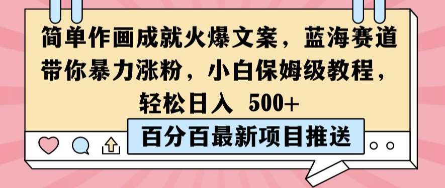 简单作画成就火爆文案，蓝海赛道带你暴力涨粉，小白保姆级教程，轻松日入5张【揭秘】插图零零网创资源网