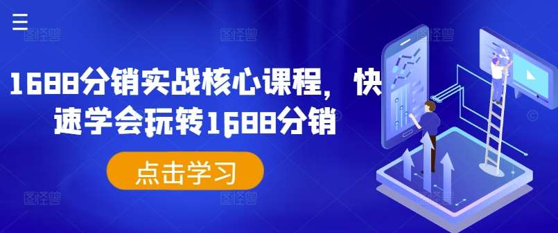 1688分销实战核心课程，快速学会玩转1688分销插图零零网创资源网