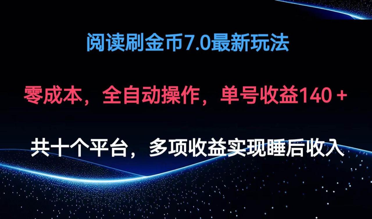 （12498期）阅读刷金币7.0最新玩法，无需手动操作，单号收益140+插图零零网创资源网-最新赚钱项目