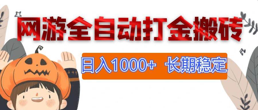 （12499期）网游全自动打金搬砖，日入1000+，长期稳定副业项目插图零零网创资源网