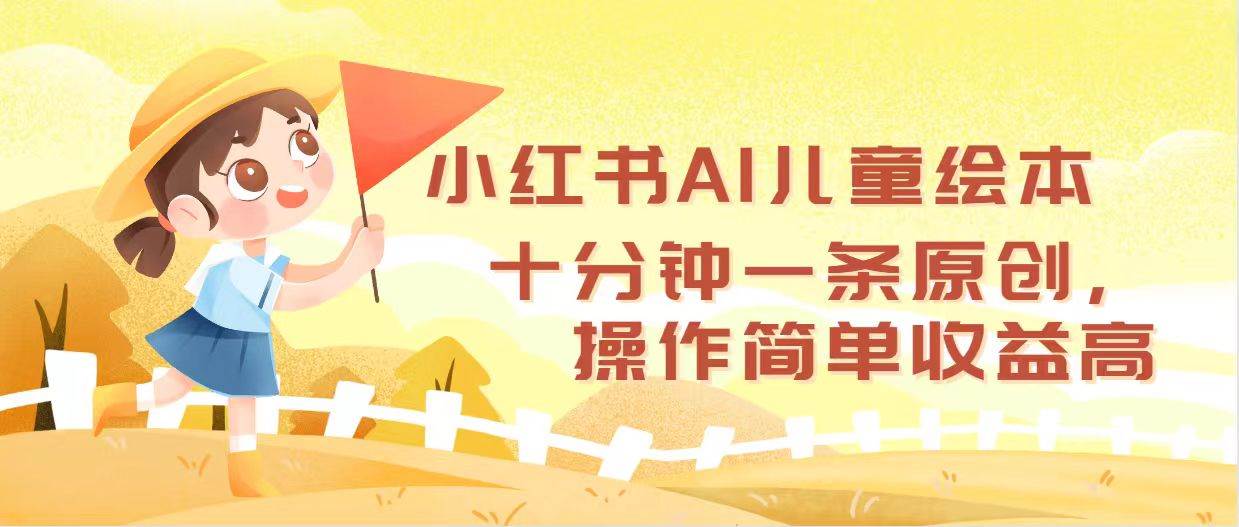 （12503期）小红书AI儿童绘本，十分钟一条原创，操作简单收益高插图零零网创资源网