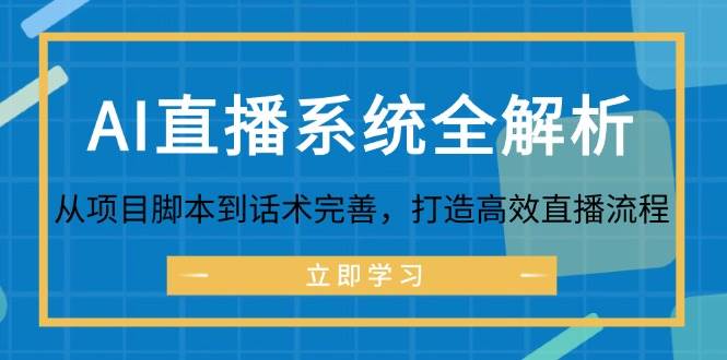 （12509期）AI直播系统全解析：从项目脚本到话术完善，打造高效直播流程插图零零网创资源网