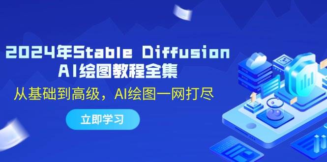 2024年Stable Diffusion AI绘图教程全集：从基础到高级，AI绘图一网打尽插图零零网创资源网