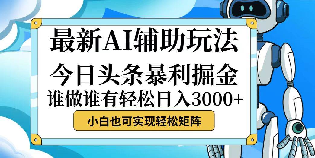 （12511期）今日头条最新暴利掘金玩法，动手不动脑，简单易上手。小白也可轻松日入…插图零零网创资源网