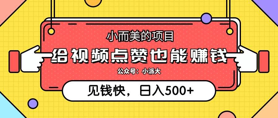 （12514期）小而美的项目，给视频点赞就能赚钱，捡钱快，每日500+插图零零网创资源网