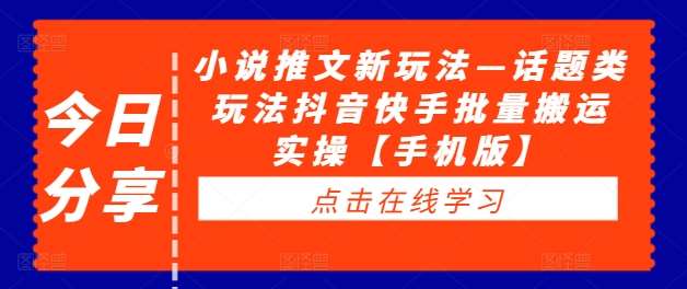 小说推文新玩法—话题类玩法抖音快手批量搬运实操【手机版】插图零零网创资源网