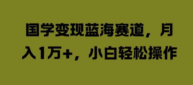 国学变现蓝海赛道，月入1W+，小白轻松操作【揭秘】插图零零网创资源网