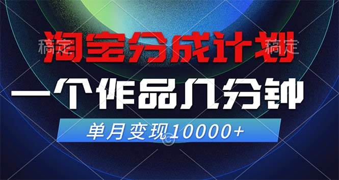 （12523期）淘宝分成计划，一个作品几分钟， 单月变现10000+插图零零网创资源网