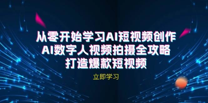 AI短视频创作-AI数字人视频拍摄全攻略，打造爆款短视频插图零零网创资源网-最新赚钱项目