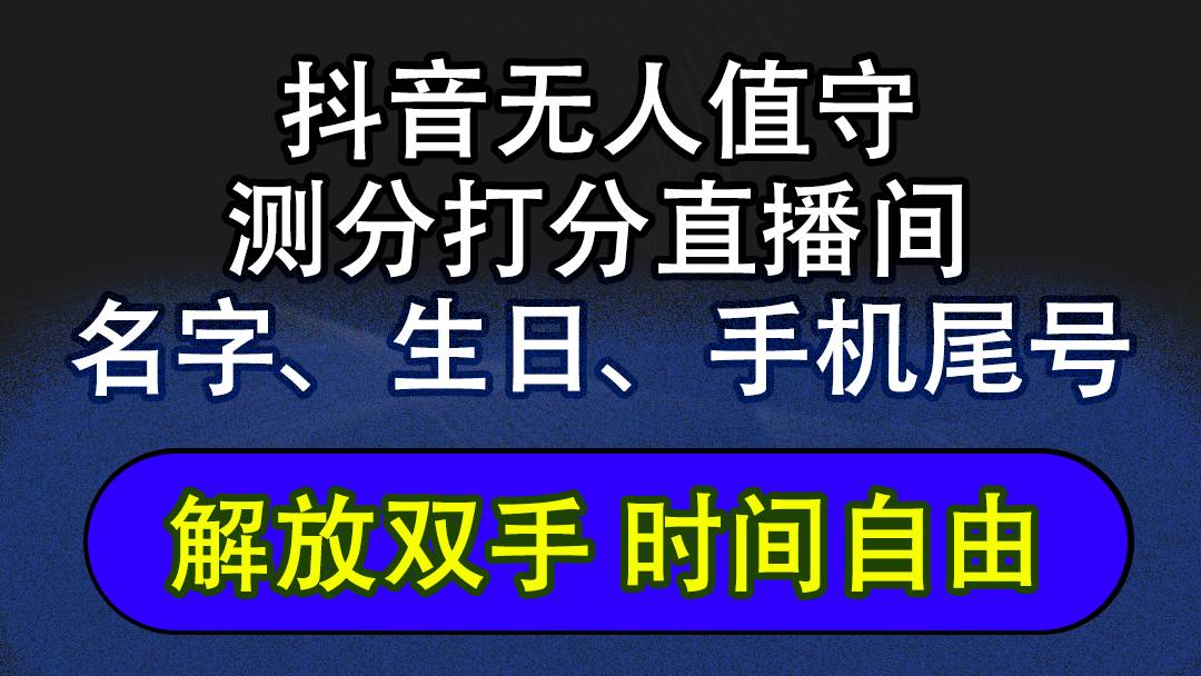 （12527期）抖音蓝海AI软件全自动实时互动无人直播非带货撸音浪，懒人主播福音，单…插图零零网创资源网