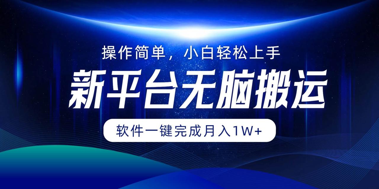 （12528期）平台无脑搬运月入1W+软件一键完成，简单无脑小白也能轻松上手插图零零网创资源网