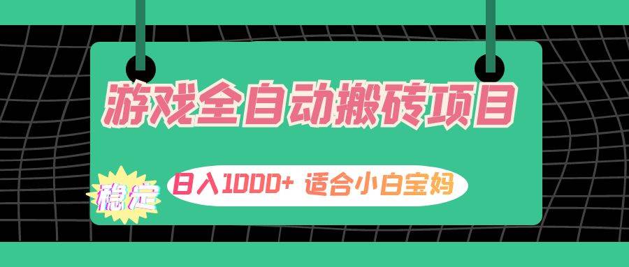 （12529期）游戏全自动搬砖副业项目，日入1000+ 适合小白宝妈插图零零网创资源网