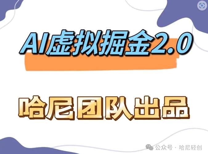 AI虚拟撸金2.0 项目，长期稳定，单号一个月最多搞了1.6W插图零零网创资源网