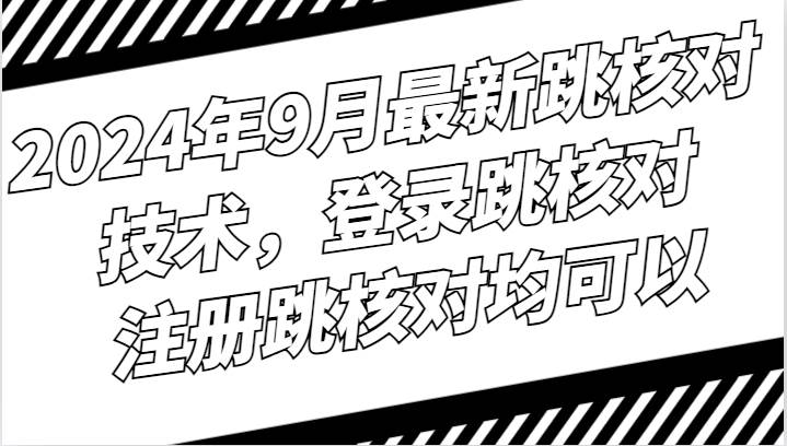 2024年9月最新跳核对技术，登录跳核对，注册跳核对均可以插图零零网创资源网