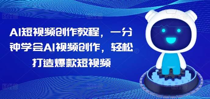 AI短视频创作教程，一分钟学会AI视频创作，轻松打造爆款短视频插图零零网创资源网