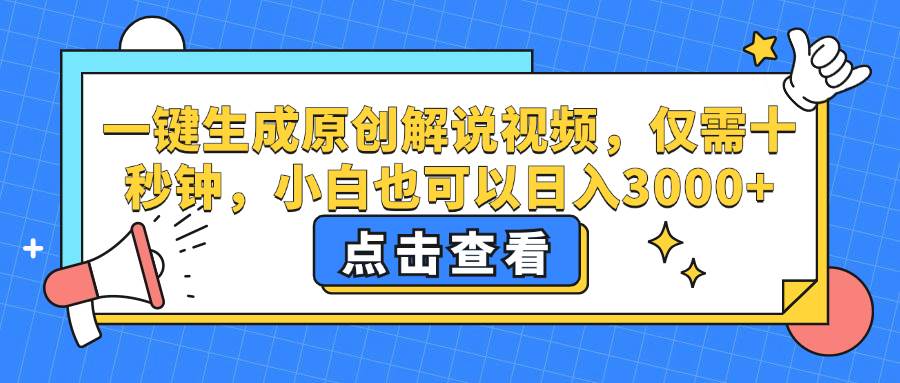 （12531期）一键生成原创解说视频，仅需十秒钟，小白也可以日入3000+插图零零网创资源网