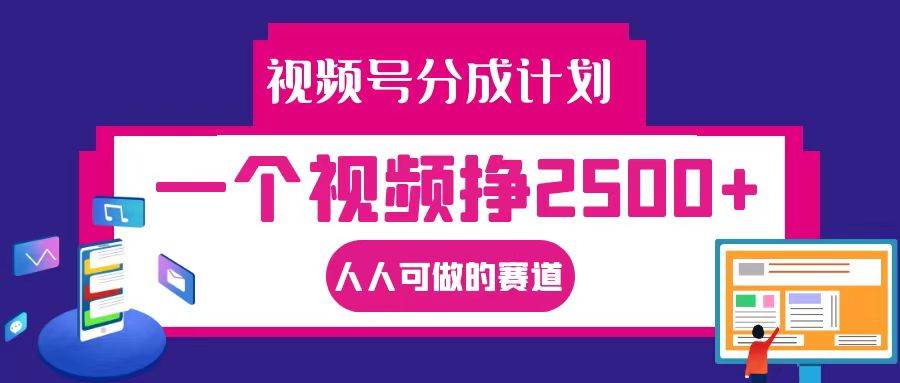 视频号分成一个视频挣2500+，全程实操AI制作视频教程无脑操作插图零零网创资源网