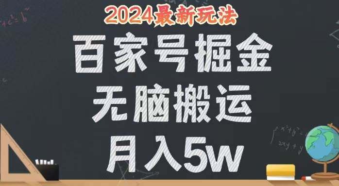 （12537期）无脑搬运百家号月入5W，24年全新玩法，操作简单，有手就行！插图零零网创资源网