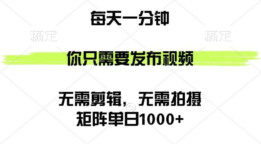 （12538期）矩阵单日1000+，你只需要发布视频，用时一分钟，无需剪辑，无需拍摄插图零零网创资源网