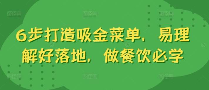 6步打造吸金菜单，易理解好落地，做餐饮必学插图零零网创资源网