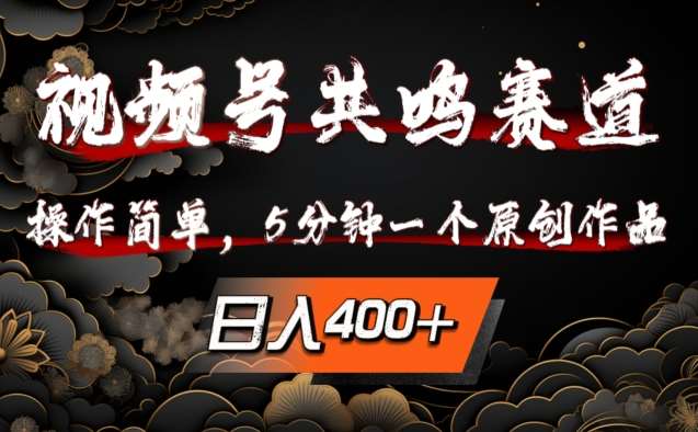 视频号共鸣赛道，操作简单，5分钟1个原创作品，日入几张【揭秘】插图零零网创资源网