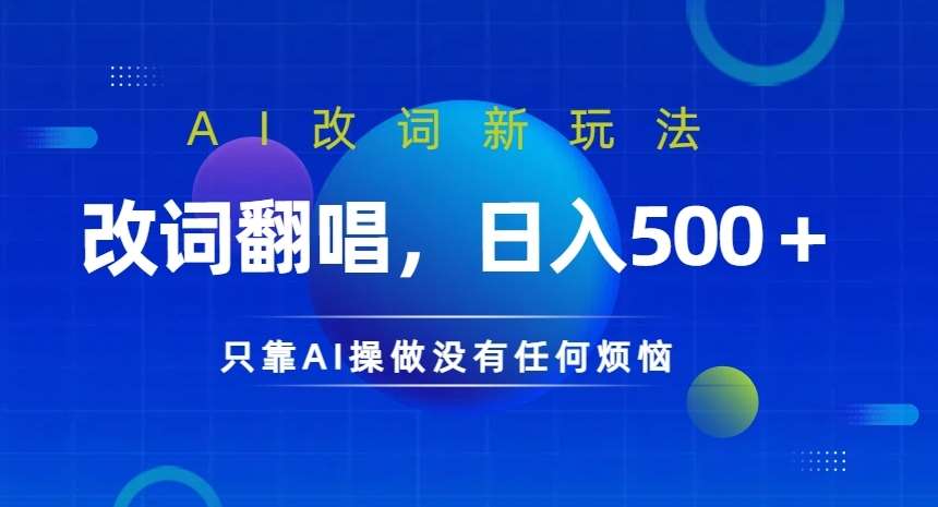 AI改词新玩法，改词翻唱，日入几张，只靠AI操做没有任何烦恼【揭秘】插图零零网创资源网