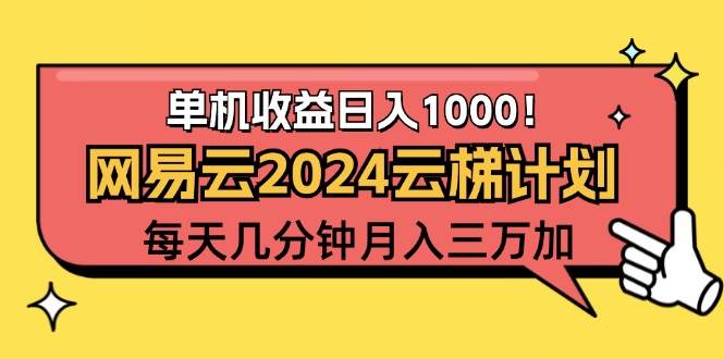 （12539期）2024网易云云梯计划项目，每天只需操作几分钟 一个账号一个月一万到三万插图零零网创资源网