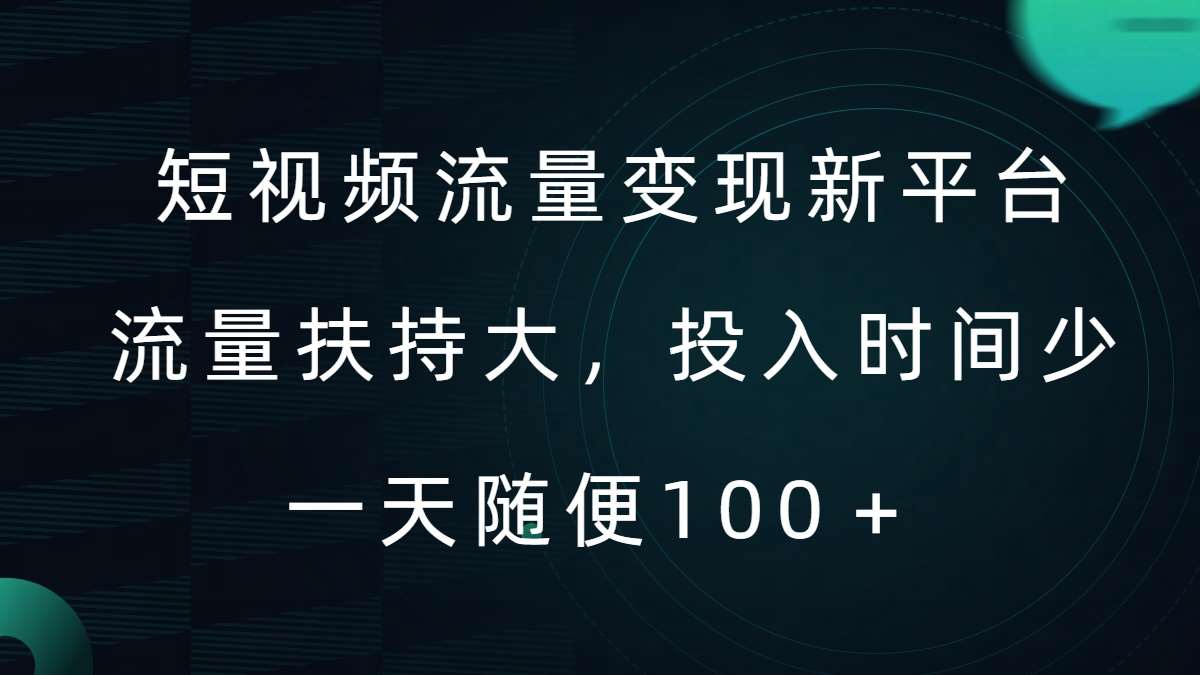 短视频流量变现新平台，流量扶持大，投入时间少，AI一件创作爆款视频，每天领个低保【揭秘】插图零零网创资源网