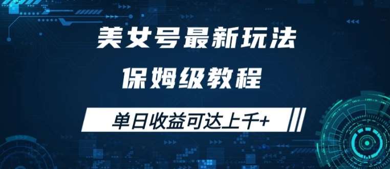 美女号最新掘金玩法，保姆级别教程，简单操作实现暴力变现，单日收益可达上千【揭秘】插图零零网创资源网