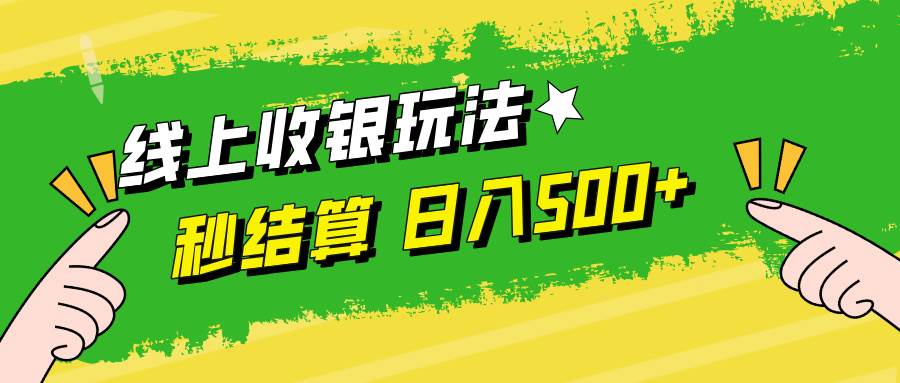 （12542期）线上收银玩法，提现秒到账，时间自由，日入500+插图零零网创资源网