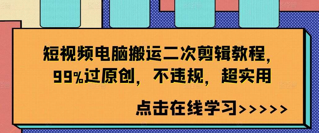 短视频电脑搬运二次剪辑教程，99%过原创，不违规，超实用插图零零网创资源网