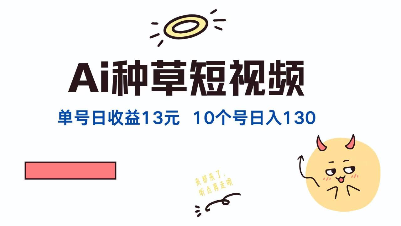 （12545期）AI种草单账号日收益13元（抖音，快手，视频号），10个就是130元插图零零网创资源网