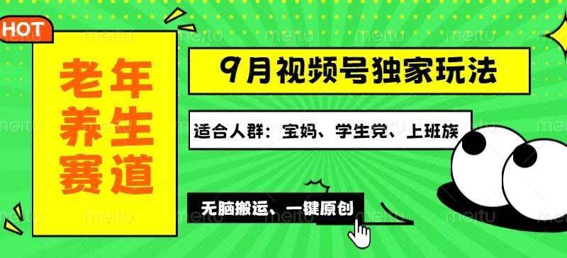 （12551期）视频号最新玩法，老年养生赛道一键原创，多种变现渠道，可批量操作，日…插图零零网创资源网