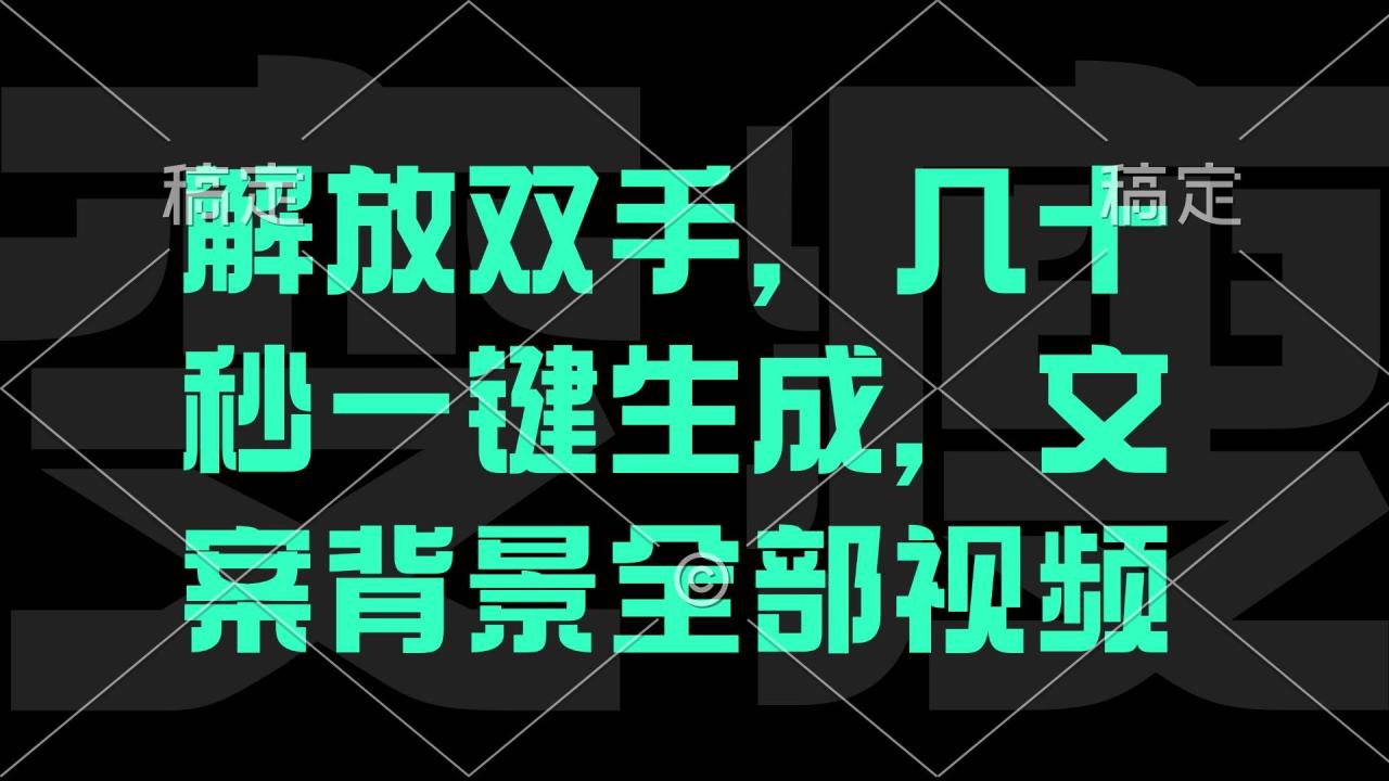 （12554期）解放双手，几十秒自动生成，文案背景视频插图零零网创资源网