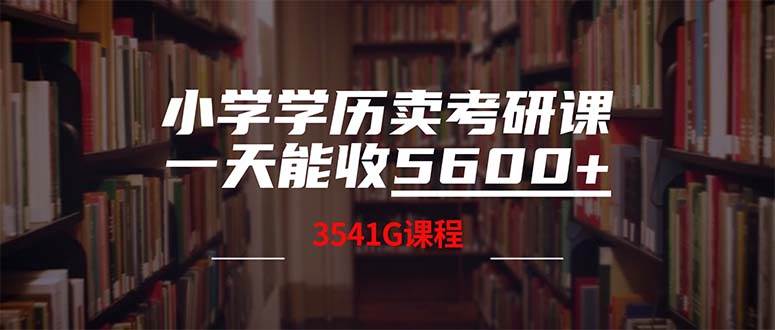 （12556期）小学学历卖考研课程，一天收5600（附3580G考研合集）插图零零网创资源网