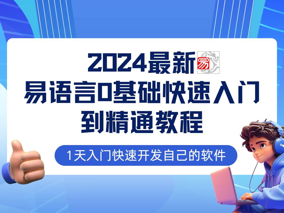 易语言2024最新0基础入门+全流程实战教程，学点网赚必备技术插图零零网创资源网