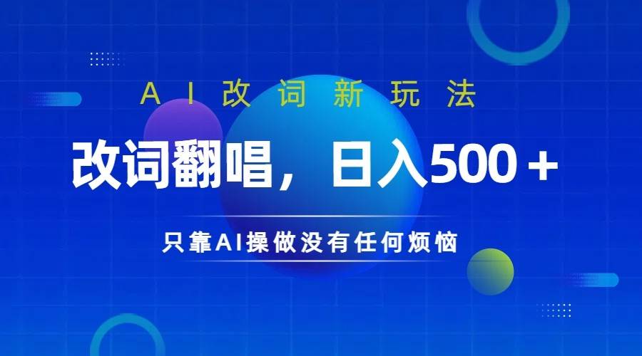 仅靠AI拆解改词翻唱！就能日入500＋         火爆的AI翻唱改词玩法来了插图零零网创资源网