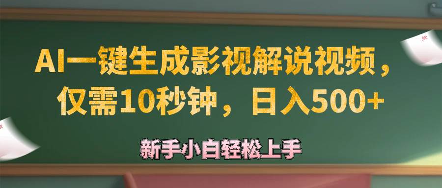 （12557期）AI一键生成原创影视解说视频，仅需10秒钟，日入500+插图零零网创资源网