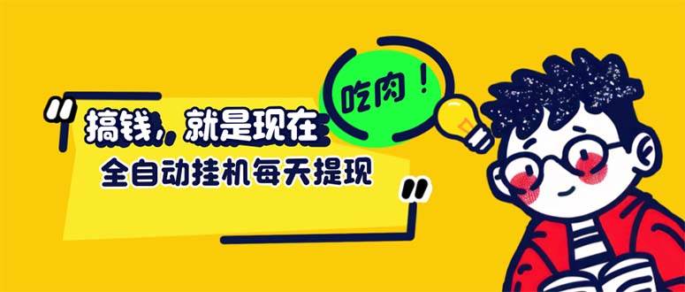 （12562期）最新玩法 头条挂机阅读 全自动操作 小白轻松上手 门槛极低仅需一部手机…插图零零网创资源网