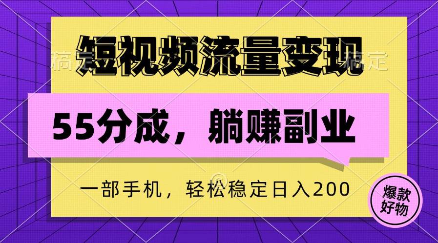 短视频流量变现，一部手机躺赚项目,轻松稳定日入200插图零零网创资源网