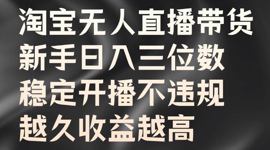 淘宝无人直播带货，新手日入三位数，稳定开播不违规，越久收益越高插图零零网创资源网